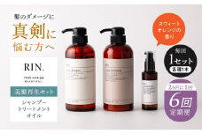 【全6回定期便】【2ヵ月に1回お届け】RIN. シャンプー・トリートメント・オイル（スウィートオレンジ） 3点 美髪再生セット【髪の悩みはこれで解決！】　大阪府高槻市/株式会社sodatu. [AOCK023]シャンプー トリートメント リンス 石鹸 せっけん セット 美容 シャンプー トリートメント リンス 石鹸 せっけん セット 美容