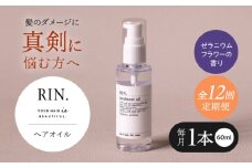 【全12回定期便】RIN. ヘアオイル（ゼラニウムフラワーの香り）【髪の悩みはこれで解決！】ヘアトリートメント 洗い流さないトリートメント ヘアケア 大阪府高槻市/株式会社sodatu. [AOCK026]ヘアオイル 美容オイル オイル シャンプー トリートメント リンス 石鹸 せっけん セット 美容 シャンプー トリートメント リンス 石鹸 せっけん セット 美容