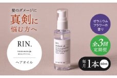 【全3回定期便】RIN. ヘアオイル（ゼラニウムフラワーの香り）【髪の悩みはこれで解決！】ヘアトリートメント 洗い流さないトリートメント ヘアケア 大阪府高槻市/株式会社sodatu. [AOCK024]ヘアオイル 美容オイル オイル シャンプー トリートメント リンス 石鹸 せっけん セット 美容 シャンプー トリートメント リンス 石鹸 せっけん セット 美容