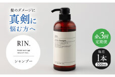 【全3回定期便】RIN. シャンプー 500ml【髪のお悩み専門の美容師が作った】　シャンプー 敏感肌 頭皮 ダメージケア 大阪府高槻市/株式会社sodatu. [AOCK027]ヘアオイル 美容オイル オイル シャンプー トリートメント リンス 石鹸 せっけん セット 美容 シャンプー トリートメント リンス 石鹸 せっけん セット 美容