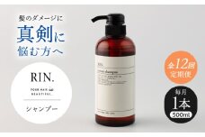 【全12回定期便】RIN. シャンプー 500ml【髪のお悩み専門の美容師が作った】　シャンプー 敏感肌 頭皮 ダメージケア 大阪府高槻市/株式会社sodatu. [AOCK029]ヘアオイル 美容オイル オイル シャンプー トリートメント リンス 石鹸 せっけん セット 美容 シャンプー トリートメント リンス 石鹸 せっけん セット 美容