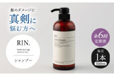 【全6回定期便】RIN. シャンプー 500ml【髪のお悩み専門の美容師が作った】　シャンプー 敏感肌 頭皮 ダメージケア 大阪府高槻市/株式会社sodatu. [AOCK028]ヘアオイル 美容オイル オイル シャンプー トリートメント リンス 石鹸 せっけん セット 美容 シャンプー トリートメント リンス 石鹸 せっけん セット 美容