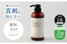 【全3回定期便】【2ヵ月に1回お届け】RIN. シャンプー 500ml【髪のお悩み専門の美容師が作った】　シャンプー 敏感肌 頭皮 ダメージケア 大阪府高槻市/株式会社sodatu. [AOCK030]ヘアオイル 美容オイル オイル シャンプー トリートメント リンス 石鹸 せっけん セット 美容 シャンプー トリートメント リンス 石鹸 せっけん セット 美容