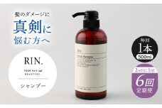 【全6回定期便】【2ヵ月に1回お届け】RIN. シャンプー 500ml【髪のお悩み専門の美容師が作った】　シャンプー 敏感肌 頭皮 ダメージケア 大阪府高槻市/株式会社sodatu. [AOCK031]ヘアオイル 美容オイル オイル シャンプー トリートメント リンス 石鹸 せっけん セット 美容 シャンプー トリートメント リンス 石鹸 せっけん セット 美容