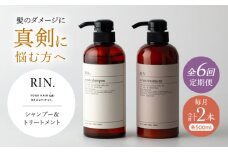 【全6回定期便】RIN. シャンプー&トリートメントセット 各500ml【髪のお悩み専門の美容師が作った】シャンプー 敏感肌 頭皮 ダメージケア 大阪府高槻市/株式会社sodatu. [AOCK033]ヘアオイル 美容オイル オイル シャンプー トリートメント リンス 石鹸 せっけん セット 美容 シャンプー トリートメント リンス 石鹸 せっけん セット 美容