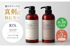 【全3回定期便】RIN. シャンプー&トリートメントセット 各500ml【髪のお悩み専門の美容師が作った】シャンプー 敏感肌 頭皮 ダメージケア 大阪府高槻市/株式会社sodatu. [AOCK032]ヘアオイル 美容オイル オイル シャンプー トリートメント リンス 石鹸 せっけん セット 美容 シャンプー トリートメント リンス 石鹸 せっけん セット 美容