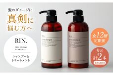 【全12回定期便】RIN. シャンプー&トリートメントセット 各500ml【髪のお悩み専門の美容師が作った】シャンプー 敏感肌 頭皮 ダメージケア 大阪府高槻市/株式会社sodatu. [AOCK034]ヘアオイル 美容オイル オイル シャンプー トリートメント リンス 石鹸 せっけん セット 美容 シャンプー トリートメント リンス 石鹸 せっけん セット 美容