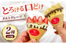 メルトクレープ クレープ イチゴ いちご バナナ チョコバナナ チョコ チョコレート 冷凍 大阪府高槻市/無人屋 [AOCX026]