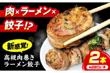 高槻肉巻ラーメン餃子 ラーメン 餃子 チャーシュー 肉巻 肉巻き おすすめ 人気 冷凍 大阪府高槻市/無人屋 [AOCX025]