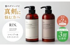 【全3回定期便】【2ヵ月に1回お届け】RIN.シャンプー&トリートメントセット 各500ml【髪のお悩み専門の美容師が作った】シャンプー 敏感肌 頭皮 大阪府高槻市/株式会社sodatu. [AOCK035]ヘアオイル 美容オイル オイル シャンプー トリートメント リンス 石鹸 せっけん セット 美容 シャンプー トリートメント リンス 石鹸 せっけん セット 美容