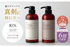 【全6回定期便】【2ヵ月に1回お届け】RIN. シャンプー&トリートメントセット 各500ml【髪のお悩み専門の美容師が作った】シャンプー 敏感肌 頭皮 大阪府高槻市/株式会社sodatu. [AOCK036]ヘアオイル 美容オイル オイル シャンプー トリートメント リンス 石鹸 せっけん セット 美容 シャンプー トリートメント リンス 石鹸 せっけん セット 美容