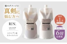 【全6回定期便】【2ヵ月に1回お届け】RIN.シャンプー&トリートメントセット 各1,000ml【髪のお悩み専門の美容師が作った】シャンプー 敏感肌 頭皮 大阪府高槻市/株式会社sodatu. [AOCK038]ヘアオイル 美容オイル オイル シャンプー トリートメント リンス 石鹸 せっけん セット 美容 シャンプー トリートメント リンス 石鹸 せっけん セット 美容