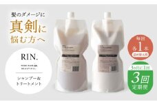 【全3回定期便】【3ヵ月に1回お届け】RIN.シャンプー&トリートメントセット 各1,000ml【髪のお悩み専門の美容師が作った】シャンプー 敏感肌 頭皮 大阪府高槻市/株式会社sodatu. [AOCK039]ヘアオイル 美容オイル オイル シャンプー トリートメント リンス 石鹸 せっけん セット 美容 シャンプー トリートメント リンス 石鹸 せっけん セット 美容