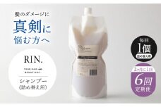 【全6回定期便】【2ヵ月に1回お届け】RIN. シャンプー詰替 1,000ml【髪のお悩み専門の美容師が作った】シャンプー 敏感肌 頭皮 ダメージケア 大阪府高槻市/株式会社sodatu. [AOCK041]ヘアオイル 美容オイル オイル シャンプー トリートメント リンス 石鹸 せっけん セット 美容 シャンプー トリートメント リンス 石鹸 せっけん セット 美容