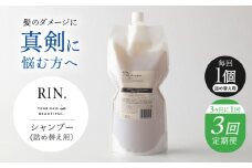【全3回定期便】【3ヵ月に1回お届け】RIN.  シャンプー詰替 1,000ml 各1,000ml【髪のお悩み専門の美容師が作った】シャンプー 敏感肌 頭皮 大阪府高槻市/株式会社sodatu. [AOCK042]ヘアオイル 美容オイル オイル シャンプー トリートメント リンス 石鹸 せっけん セット 美容 シャンプー トリートメント リンス 石鹸 せっけん セット 美容