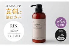 【全6回定期便】RIN. トリートメント 500ml【髪のお悩み専門の美容師が作った】　トリートメント 敏感肌 頭皮 ダメージケア 大阪府高槻市/株式会社sodatu. [AOCK044]ヘアオイル 美容オイル オイル シャンプー トリートメント リンス 石鹸 せっけん セット 美容 シャンプー トリートメント リンス 石鹸 せっけん セット 美容