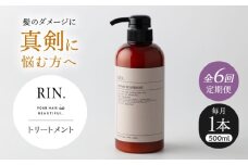 【全6回定期便】RIN. トリートメント 500ml【髪のお悩み専門の美容師が作った】　トリートメント 敏感肌 頭皮 ダメージケア 大阪府高槻市/株式会社sodatu. [AOCK044]ヘアオイル 美容オイル オイル シャンプー トリートメント リンス 石鹸 せっけん セット 美容 シャンプー トリートメント リンス 石鹸 せっけん セット 美容