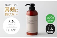 【全3回定期便】RIN. トリートメント 500ml【髪のお悩み専門の美容師が作った】　トリートメント 敏感肌 頭皮 ダメージケア 大阪府高槻市/株式会社sodatu. [AOCK043]ヘアオイル 美容オイル オイル シャンプー トリートメント リンス 石鹸 せっけん セット 美容 シャンプー トリートメント リンス 石鹸 せっけん セット 美容