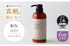【全6回定期便】【2ヵ月に1回お届け】RIN. トリートメント 500ml【髪のお悩み専門の美容師が作った】　トリートメント 敏感肌 頭皮 ダメージケア 大阪府高槻市/株式会社sodatu. [AOCK047]ヘアオイル 美容オイル オイル シャンプー トリートメント リンス 石鹸 せっけん セット 美容 シャンプー トリートメント リンス 石鹸 せっけん セット 美容