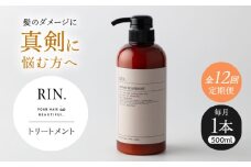 【全12回定期便】RIN. トリートメント 500ml【髪のお悩み専門の美容師が作った】　トリートメント 敏感肌 頭皮 ダメージケア 大阪府高槻市/株式会社sodatu. [AOCK045]ヘアオイル 美容オイル オイル シャンプー トリートメント リンス 石鹸 せっけん セット 美容 シャンプー トリートメント リンス 石鹸 せっけん セット 美容