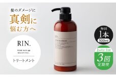 【全3回定期便】【2ヵ月に1回お届け】RIN. トリートメント 500ml【髪のお悩み専門の美容師が作った】　トリートメント 敏感肌 頭皮 ダメージケア 大阪府高槻市/株式会社sodatu. [AOCK046]ヘアオイル 美容オイル オイル シャンプー トリートメント リンス 石鹸 せっけん セット 美容 シャンプー トリートメント リンス 石鹸 せっけん セット 美容