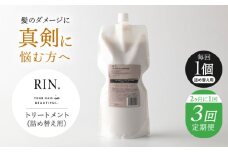 【全3回定期便】【2ヵ月に1回お届け】RIN. トリートメント詰替 1,000ml【髪のお悩み専門の美容師が作った】シャンプー 敏感肌 頭皮 ダメージケア 大阪府高槻市/株式会社sodatu. [AOCK048]ヘアオイル 美容オイル オイル シャンプー トリートメント リンス 石鹸 せっけん セット 美容 シャンプー トリートメント リンス 石鹸 せっけん セット 美容