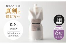 【全6回定期便】【2ヵ月に1回お届け】RIN. トリートメント詰替 1,000ml【髪のお悩み専門の美容師が作った】シャンプー 敏感肌 頭皮 ダメージケア 大阪府高槻市/株式会社sodatu. [AOCK049]ヘアオイル 美容オイル オイル シャンプー トリートメント リンス 石鹸 せっけん セット 美容 シャンプー トリートメント リンス 石鹸 せっけん セット 美容
