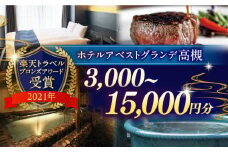 JR高槻駅徒歩3分 ホテルアベストグランデ高槻 ご利用券 12000円 ホテル 宿泊 利用券 宿泊券 食事券 チケット 旅行 旅行 観光 トラベル ホテル 利用券 宿泊券 食事券 チケット 食事 レストラン 大阪府高槻市/ホテルアベストグランデ高槻 [AOBY004]
