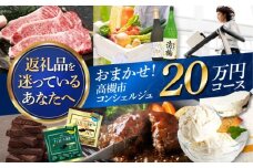 【高槻市コンシェルジュ】返礼品おまかせ！寄附額20万円コース 200000円 チョコ 日用品 マッサージ 詰め合わせ プレゼント 内祝い お返し ギフト グルメ 食品 お取り寄せ おつまみ 高級 [AOZZ016]