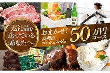 【高槻市コンシェルジュ】返礼品おまかせ！寄附額50万円コース 500000円 チョコ 日用品 マッサージ 詰め合わせ プレゼント 内祝い お返し ギフト グルメ 食品 お取り寄せ おつまみ 高級 [AOZZ018]