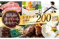 【高槻市コンシェルジュ】返礼品おまかせ！寄附額200万円コース 2000000円 チョコ 日用品 マッサージ 詰め合わせ プレゼント 内祝い お返し ギフト グルメ 食品 お取り寄せ おつまみ 高級 [AOZZ021]