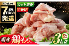 【2025年10月発送】国産 鶏肉 もも肉 3kg(300g×10パック) 冷凍 小分け モモ肉 鶏肉  鶏もも肉 国産鶏肉 大容量 大阪府高槻市/株式会社西日本児湯フーズ [AOCA002]