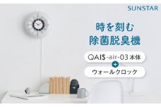 空間除菌脱臭機　QAIS-air-03 アマビリスホワイト＋専用ウォールクロックセット 家電 空気清浄機 〜15畳 加湿なし 除菌 消臭 ニオイ フィルターレス 大阪府高槻市/サンスター技研株式会社 [AOAF016]