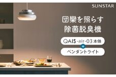 空間除菌脱臭機　QAIS-air-03 アマビリスホワイト＋専用ペンダントライト 家電 空気清浄機 〜15畳 加湿なし 除菌 脱臭 消臭 ニオイ フィルターレス 大阪府高槻市/サンスター技研株式会社 [AOAF018]