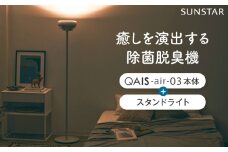 空間除菌脱臭機　QAIS-air-03 アマビリスホワイト＋専用スタンドライト 家電 空気清浄機 〜15畳 加湿なし 除菌 脱臭 消臭 ニオイ フィルターレス 大阪府高槻市/サンスター技研株式会社 [AOAF017]