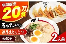 石田てっぺい 濃厚とんこつラーメン＆肉餃子 2人前セット 冷凍 餃子 ギョーザ ラーメン 豚骨ラーメン 惣菜 おかず 国産 大阪府高槻市/無人屋 [AOCX028]