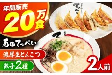 石田てっぺい 濃厚とんこつラーメン＆餃子2種 2人前セット 冷凍 餃子 ギョーザ ラーメン 豚骨ラーメン 惣菜 おかず 国産 大阪府高槻市/無人屋 [AOCX027]