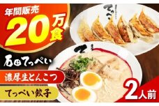 石田てっぺい 濃厚とんこつラーメン＆てっぺい餃子 2人前セット 冷凍 餃子 ギョーザ ラーメン 豚骨ラーメン 惣菜 おかず 国産 大阪府高槻市/無人屋 [AOCX029]