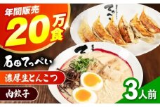 石田てっぺい 濃厚とんこつラーメン＆肉餃子 3人前セット 冷凍 餃子 ギョーザ ラーメン 豚骨ラーメン 惣菜 おかず 国産 大阪府高槻市/無人屋 [AOCX030]