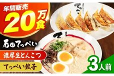 石田てっぺい 濃厚とんこつラーメン＆てっぺい餃子 3人前セット 冷凍 餃子 ギョーザ ラーメン 豚骨ラーメン 惣菜 おかず 国産 大阪府高槻市/無人屋 [AOCX031]