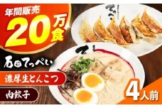 石田てっぺい 濃厚とんこつラーメン＆肉餃子 4人前セット 冷凍 餃子 ギョーザ ラーメン 豚骨ラーメン 惣菜 おかず 国産 大阪府高槻市/無人屋 [AOCX032]