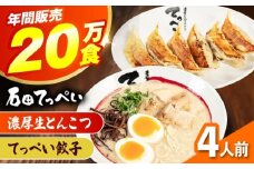 石田てっぺい 濃厚とんこつラーメン＆てっぺい餃子 4人前セット 冷凍 餃子 ギョーザ ラーメン 豚骨ラーメン 惣菜 おかず 国産 大阪府高槻市/無人屋 [AOCX033]