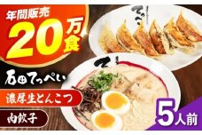 石田てっぺい 濃厚とんこつラーメン＆肉餃子 5人前セット 冷凍 餃子 ギョーザ ラーメン 豚骨ラーメン 惣菜 おかず 国産 大阪府高槻市/無人屋 [AOCX034]