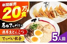 石田てっぺい 濃厚とんこつラーメン＆てっぺい餃子 5人前セット 冷凍 餃子 ギョーザ ラーメン 豚骨ラーメン 惣菜 おかず 国産 大阪府高槻市/無人屋 [AOCX035]