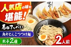 石田てっぺい 濃厚とんこつ魚介つけ麺＆餃子2種 2人前セット冷凍 餃子 ギョーザ つけ麺 つけめん 惣菜 おかず 国産 大阪府高槻市/無人屋 [AOCX036]