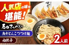 石田てっぺい 濃厚とんこつ魚介つけ麺＆肉餃子 2人前セット 冷凍 餃子 ギョーザ つけ麺 つけめん 惣菜 おかず 国産 大阪府高槻市/無人屋 [AOCX037]