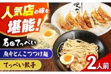 石田てっぺい 濃厚とんこつ魚介つけ麺＆てっぺい餃子 2人前セット 冷凍 餃子 ギョーザ つけ麺 つけめん 惣菜 おかず 国産 大阪府高槻市/無人屋 [AOCX038]