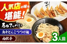 石田てっぺい 濃厚とんこつ魚介つけ麺＆肉餃子 3人前セット 冷凍 餃子 ギョーザ つけ麺 つけめん 惣菜 おかず 国産 大阪府高槻市/無人屋 [AOCX039]