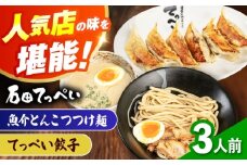 石田てっぺい 濃厚とんこつ魚介つけ麺＆てっぺい餃子 3人前セット 冷凍 餃子 ギョーザ つけ麺 つけめん 惣菜 おかず 国産 大阪府高槻市/無人屋 [AOCX040]