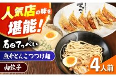 石田てっぺい 濃厚とんこつ魚介つけ麺＆肉餃子 4人前セット 冷凍 餃子 ギョーザ つけ麺 つけめん 惣菜 おかず 国産 大阪府高槻市/無人屋 [AOCX041]